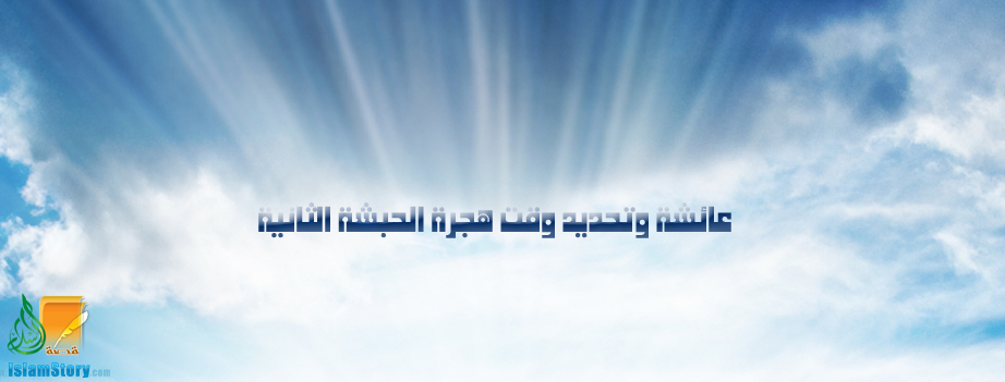عائشة وتحديد وقت هجرة الحبشة الثانية